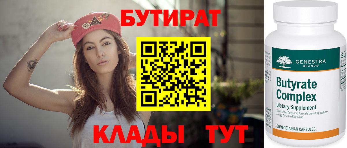 Ржев  БУТИРАТ BDO 33%  Вход с VPN 